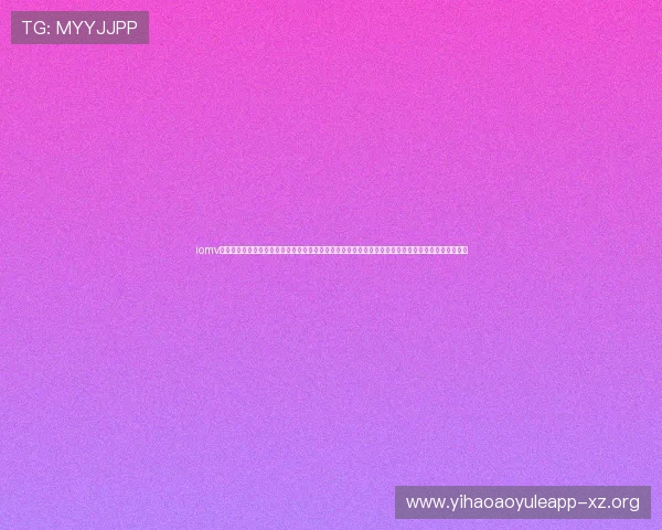 iomv平台正式上线娱乐专区为世界杯期间提供丰富的赛事解说、明星互动和趣味竞猜活动丰富观众娱乐体验
